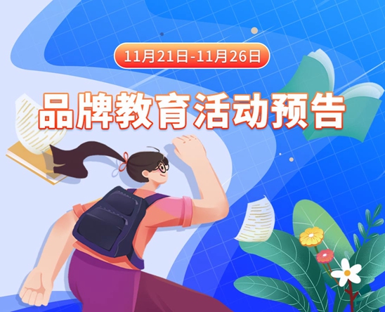 美女操逼视频下载。11月21日-11月26日品牌教育活动预告